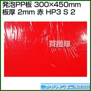 アクリサンデー 発泡PP板 300mm×450mm 板厚 2mm 赤 HP3 アカ S 2 カラー:赤 サイズ:300mm×450mm｜truetools