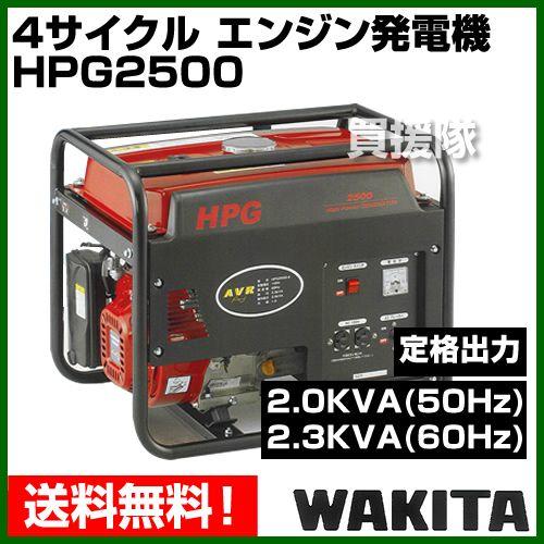 エンジン 発電機 ワキタ 4サイクル  HPG2500