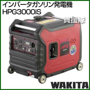 （法人限定）ワキタ インバータガソリン発電機 HPG3000IS
