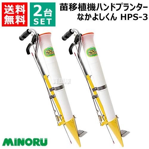 2台セット みのる ハンドプランター なかよしくん HPS-3