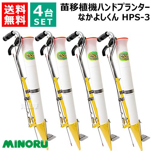 （P5倍）（クーポンで1000円OFF）（15日限定）4台セット みのる ハンドプランター なかよし...