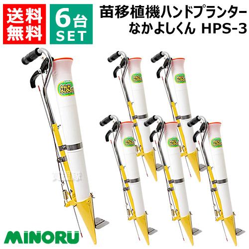 6台セット みのる ハンドプランター なかよしくん HPS-3