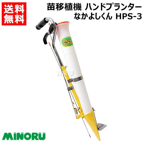 みのる ハンドプランター なかよしくん HPS-3