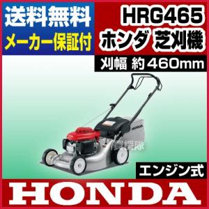 ホンダ エンジン式芝刈り機 自走式 HRG465 /刈幅 460mm