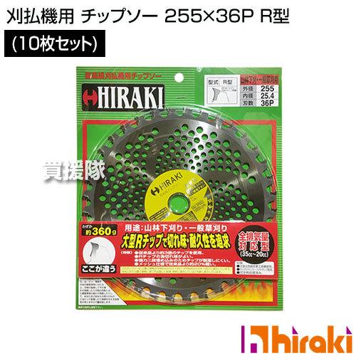 HIRAKI (10枚セット) 刈払機用 チップソー 255×36P R型