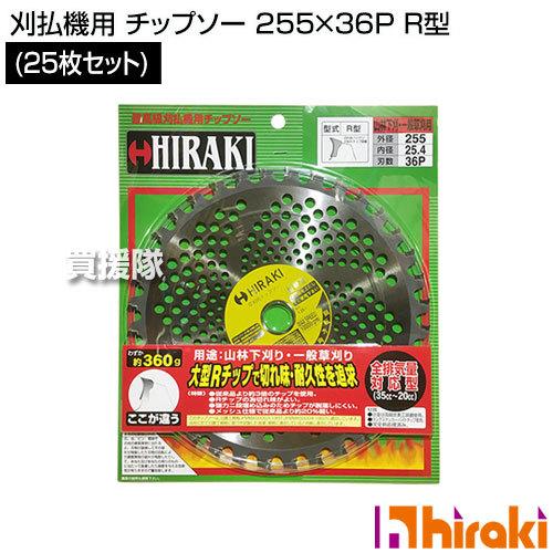 HIRAKI (25枚セット) 刈払機用 チップソー 255×36P R型