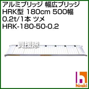 ヒラキ アルミブリッジ 幅広ブリッジ HRK型 180cm ...