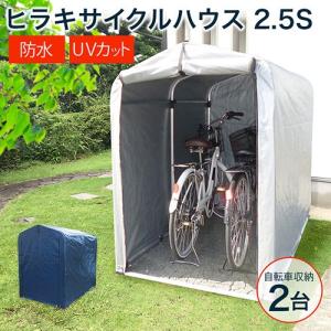 サイクルハウス ヒラキ 自転車置き場 2台 2.5S 高耐久シート アルミ 家庭用 DIY サイクルガレージ 3台 平城商事｜truetools