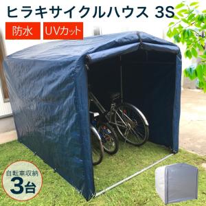 物置 屋外 自転車 3台 簡易 倉庫 農機具 防犯 雨よけ 3S アルミ｜truetools