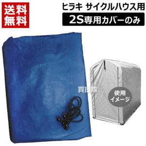 （P5倍）（クーポンで1000円OFF）サイクルハウス 替えシート 2S用 ヒラキ 1台 替えカバー シート 専用カバー