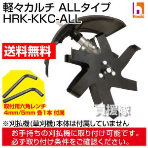 ★廃番★平城商事 軽々カルチ ALLタイプ 草刈機・刈払機用アタッチメント HRK-KKC-ALL