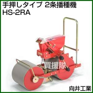 向井工業 手押しタイプ 2条播種機 HS-2RA｜truetools