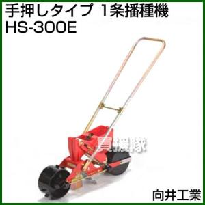 向井工業 手押し式播種機 種まき機 ごんべえ 1条 エンドレスベルト付