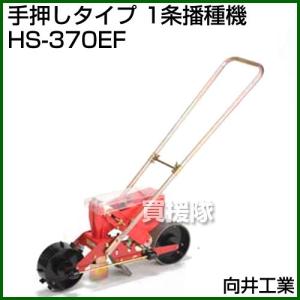 向井工業 手押し式播種機 種まき機 ごんべえ 1条 エンドレスベルト