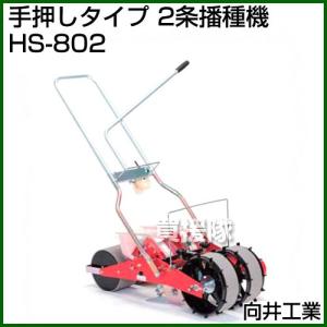 向井工業 手押し式播種機 種まき機 ごんべえ 2条 L1Rベルト・ディスク