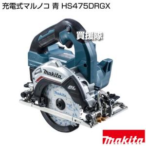 マキタ 充電式マルノコ 青 HS475DRGXの詳細画像1