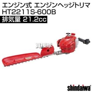 ヤマビコ SHINDAIWA 新ダイワ エンジン ヘッジトリマー HT2211S-600B