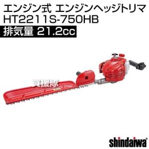 新ダイワ エンジンヘッジトリマ HT2210S-1000B、HT2211S-1000B用