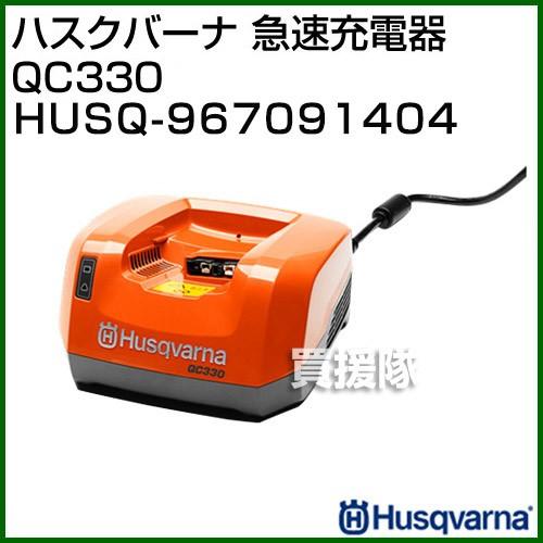 ハスクバーナ 急速充電器 QC330 HUSQ-967091404