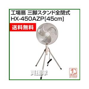 鯛勝産業 工場扇 三脚スタンド型全閉式 HX-450AZP : 買援隊ヤフー店
