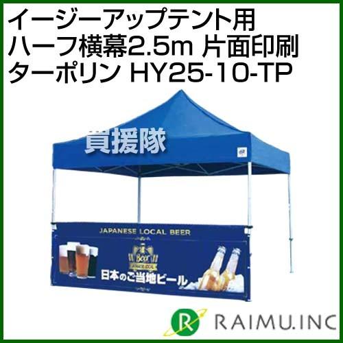 来夢 イージーアップテント用 ハーフ横幕2.5m 片面印刷 ターポリン HY25-10-TP