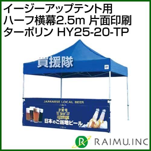 来夢 イージーアップテント用 ハーフ横幕2.5m 両面印刷 ターポリン HY25-20-TP