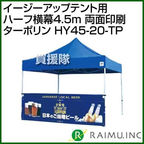 来夢 イージーアップテント用 ハーフ横幕4.5m 両面印刷 ターポリン HY45-20-TP