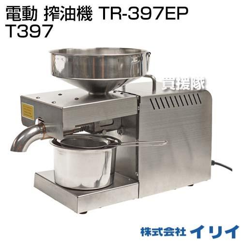 イリイ 電動 搾油機 TR-397EP T397