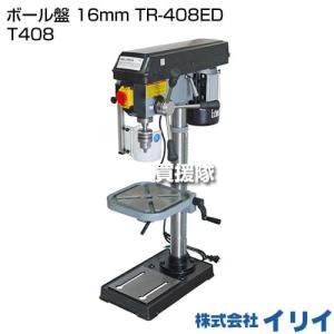 （法人限定）イリイ ボール盤 16mm TR-408ED T408｜truetools