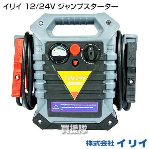 イリイ ジャンプスターター 12v 24v 兼用｜truetools