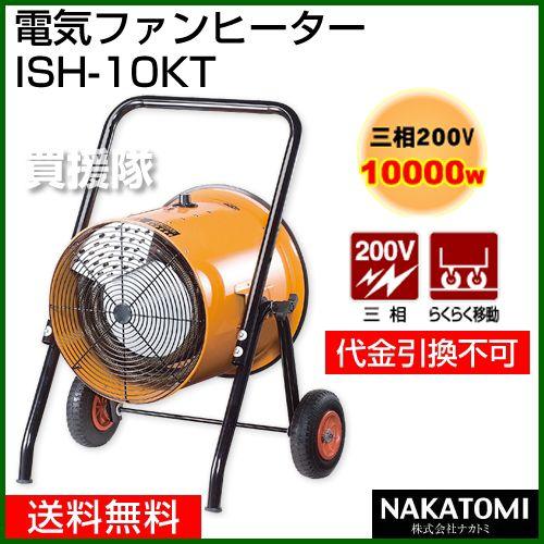 （法人限定）ナカトミ 電気ファンヒーター ISH-10KT 業務用/暖房器具