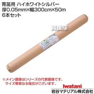 （法人限定）岩谷マテリアル 育苗用 ハイホワイトシルバー 厚0.05mm×幅300cm×50m 6本セット｜truetools