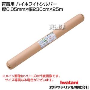 （法人限定）岩谷マテリアル 育苗用 ハイホワイトシルバー 厚0.05mm×幅230cm×25m｜truetools