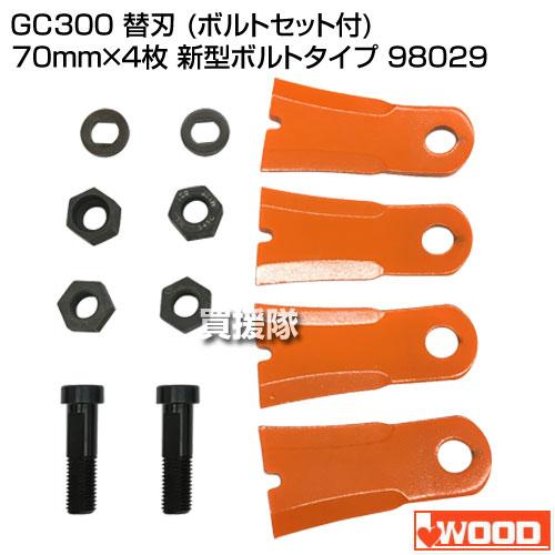 アイウッド GC300 替刃 ボルトセット付 新型ボルトタイプ 98029