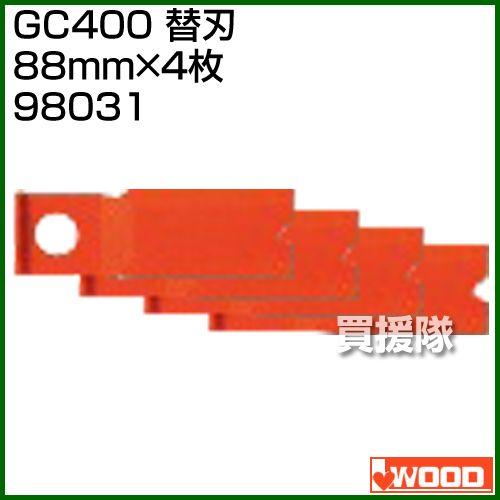 アイウッド GC400 替刃 98031
