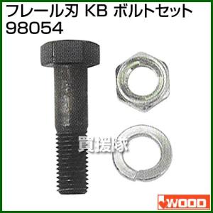 アイウッド フレール刃 KB ボルトセット 98054｜truetools