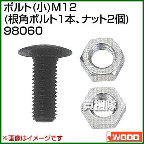 （ポイント5倍）アイウッド ボルト 小 M12 根角ボルト1本、ナット2個 98060