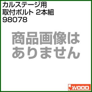 アイウッド カルステージ用 取付ボルト 2本組 98078｜truetools