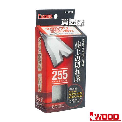 アイウッド メタルフリー 255 替刃 (1台分セット) No98314
