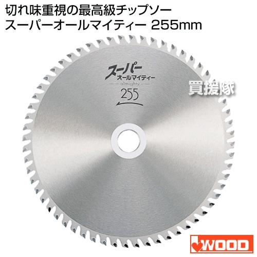 アイウッド iwood 切れ味重視の最高級チップソー スーパーオールマイティー 255mm 60P ...