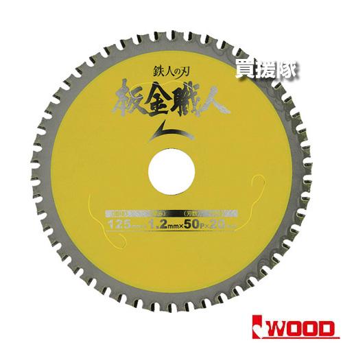 アイウッド 10枚セット チップソー 板金職人125×1.2×50P 99442