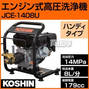 工進 エンジン式高圧洗浄機 JCE-1408U