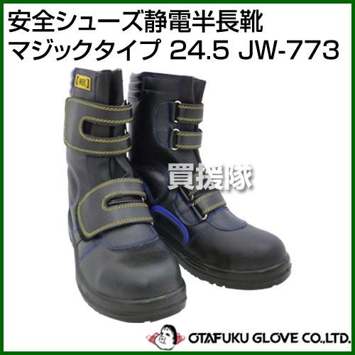 おたふく手袋 安全シューズ静電半長靴マジックタイプ 24.5 JW-773 サイズ:24.5cm