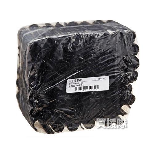 コトコ株式会社 コーワパッカー22mm 100個入 K-2062