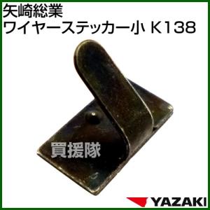 （クーポンで1000円OFF）矢崎総業 ワイヤーステッカー小 K138