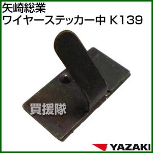 矢崎総業 ワイヤーステッカー中 K139