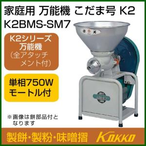 国光社 こだま号 製粉・製餅・味噌摺 K2BMS-SM7｜truetools