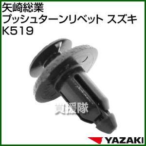 矢崎総業 プッシュターンリベット スズキ K519｜truetools