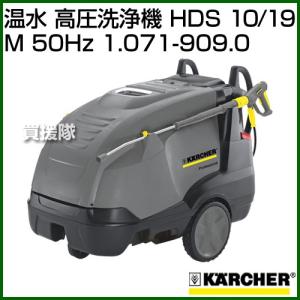 ケルヒャー 温水 高圧洗浄機 HDS 10/19...の商品画像