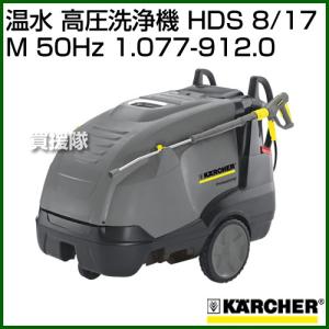 （P5倍）（クーポンで1000円OFF）ケルヒャー 温水 高圧洗浄機 HDS 8/17 M (50Hz) 1.077-912.0